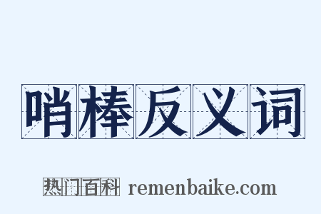 哨棒反义词是什么意思的图片